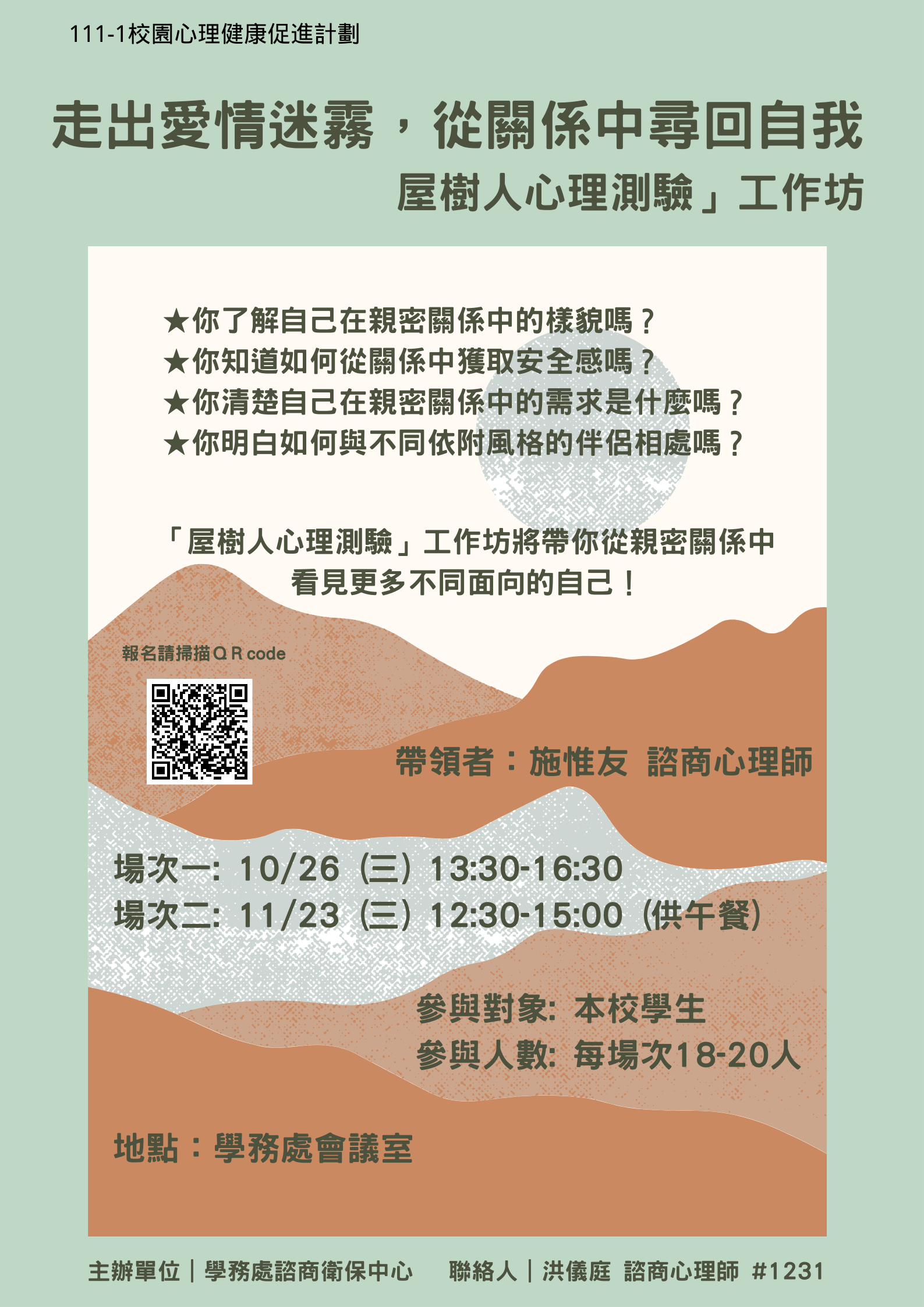 111-1校園心理健康促進計劃