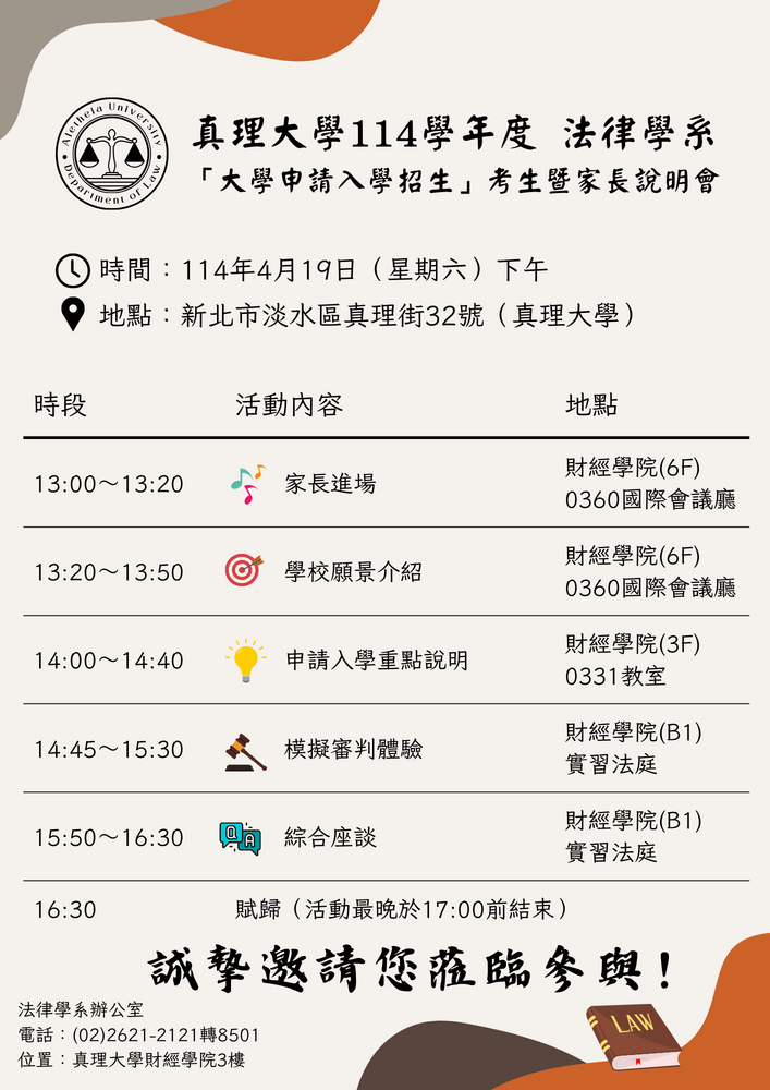 真理大學法律學系114學年度新生家長說明會