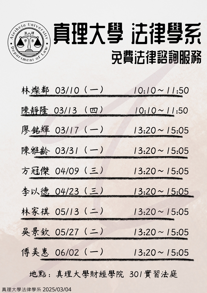 真理大學 法律學系114免費法律諮詢服務圖片