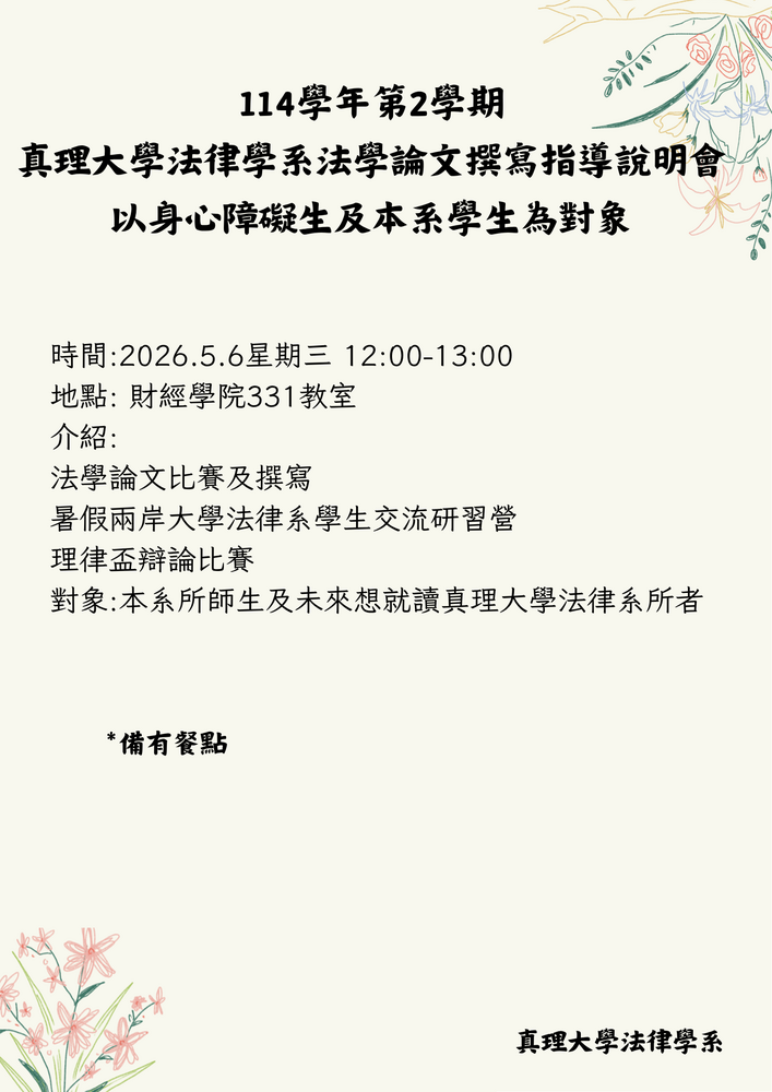 114學年第2學期 真理大學法律學系法學論文撰寫指導說明會圖片