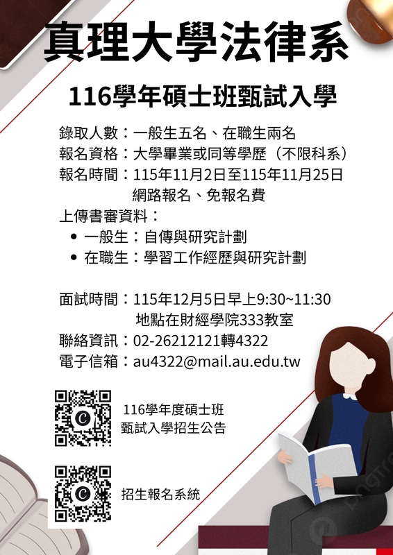 真理大學法律系116學年碩士班甄試入學圖片