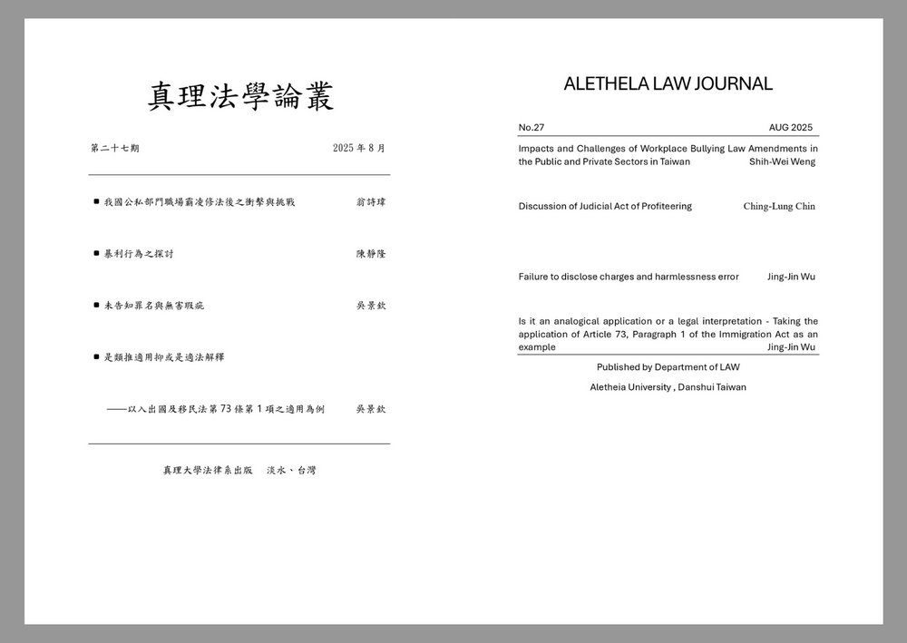 真理法學論叢第27期圖片