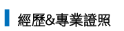專業經歷&證照_方冠傑 老師