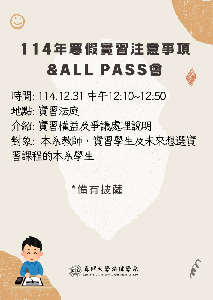 114年寒假實習注意事項&all pass會圖片