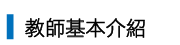 教師基本介紹_吳景欽 老師