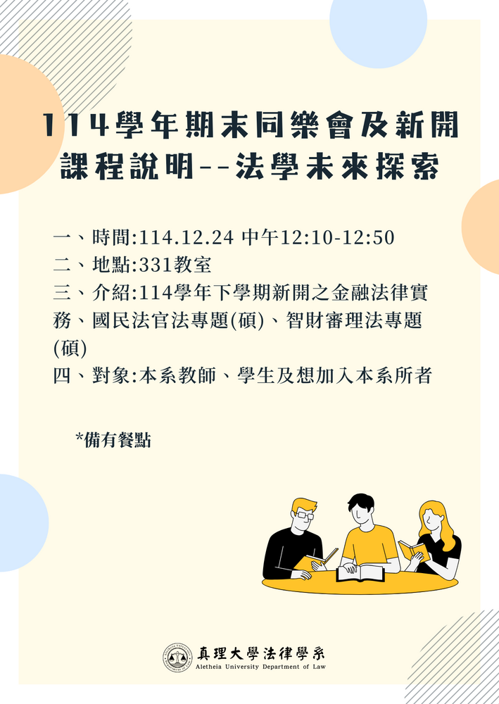 114學年期末同樂會及新開課程說明--法學未來探索圖片