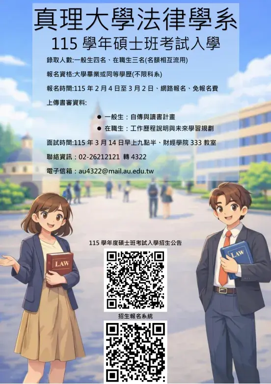 115學年真理大學法律學系碩士班考試入學招生公告圖片