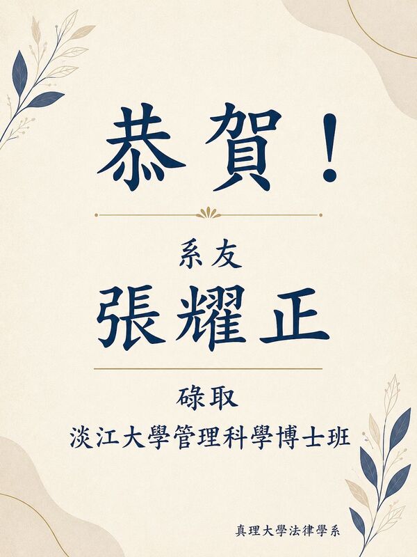 系友張耀正碌取淡江大學管理科學博士班圖片