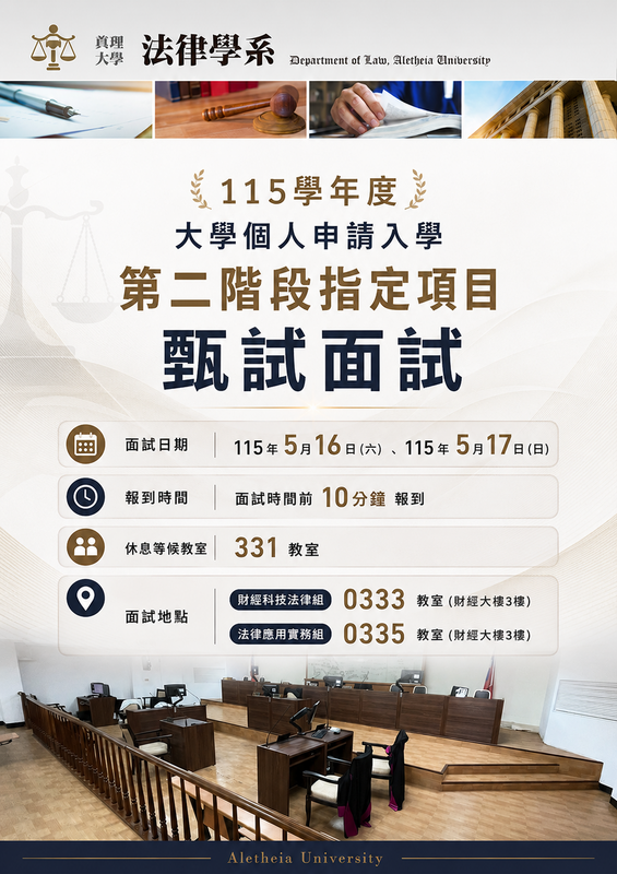 真理大學115學年度 法律學系 申請入學面試時間、組別圖片