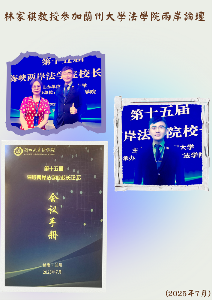 林家祺教授參加蘭州大學法學院兩岸論壇