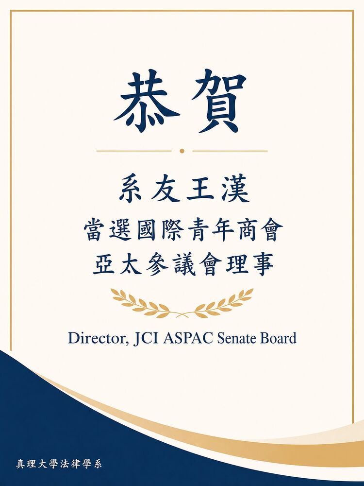 恭賀系友 王漢 當選國際青年商會亞太參議會理事圖片
