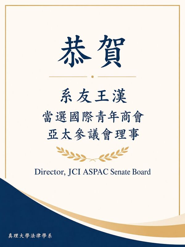 恭賀系友 王漢 當選國際青年商會亞太參議會理事Director, JCI ASPAC Senate Board圖片