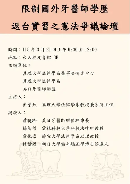 限制國外牙醫師學歷返台實習之憲法爭議論壇圖片