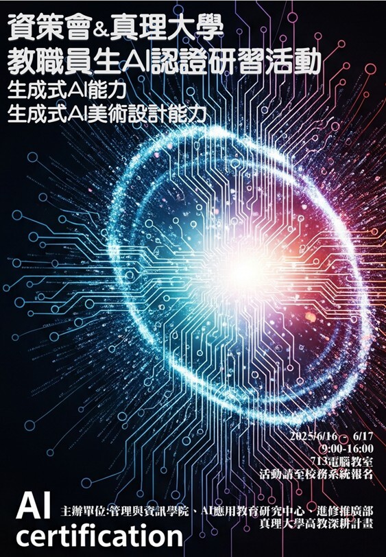 資策會＆真理大學教職員生AI認證研習活動圖片