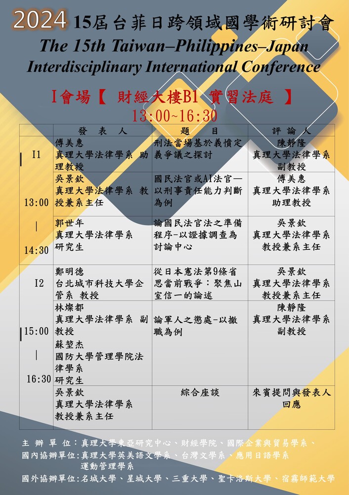 真理大學第十五屆台菲日跨領域國際學術研討會_時間表
