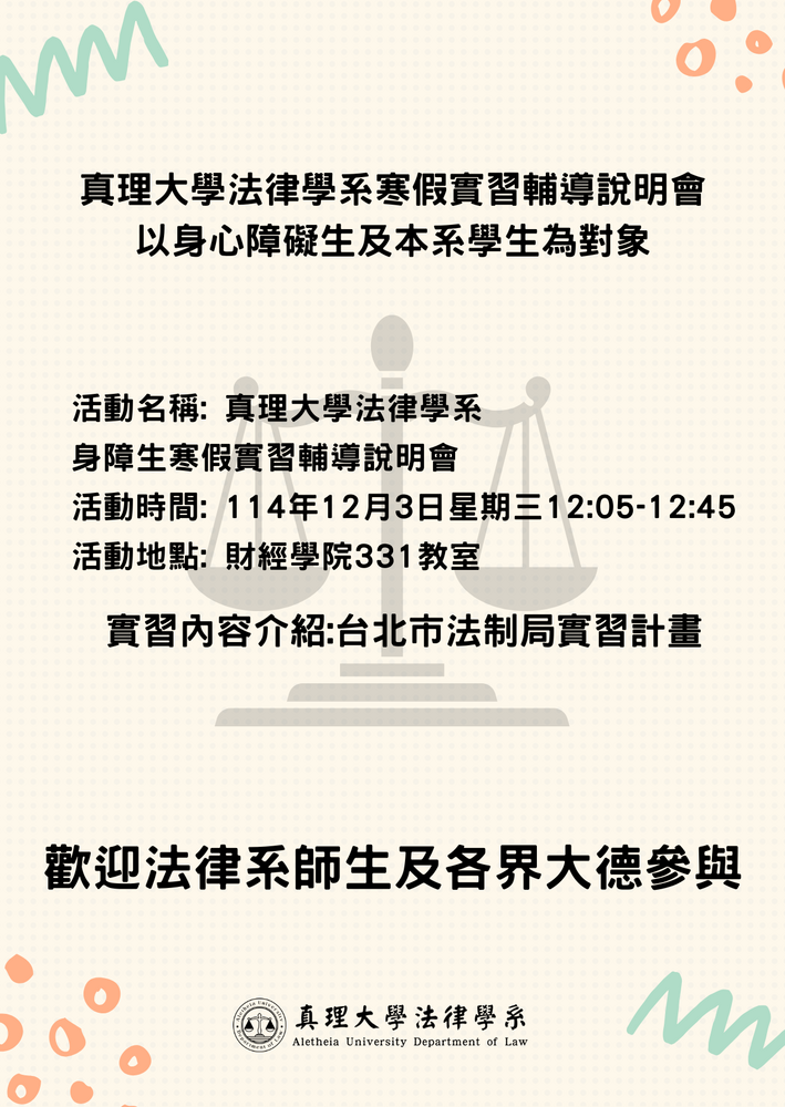 真理大學法律學系寒假實習輔導說明會 以身心障礙生及本系學生為對象圖片