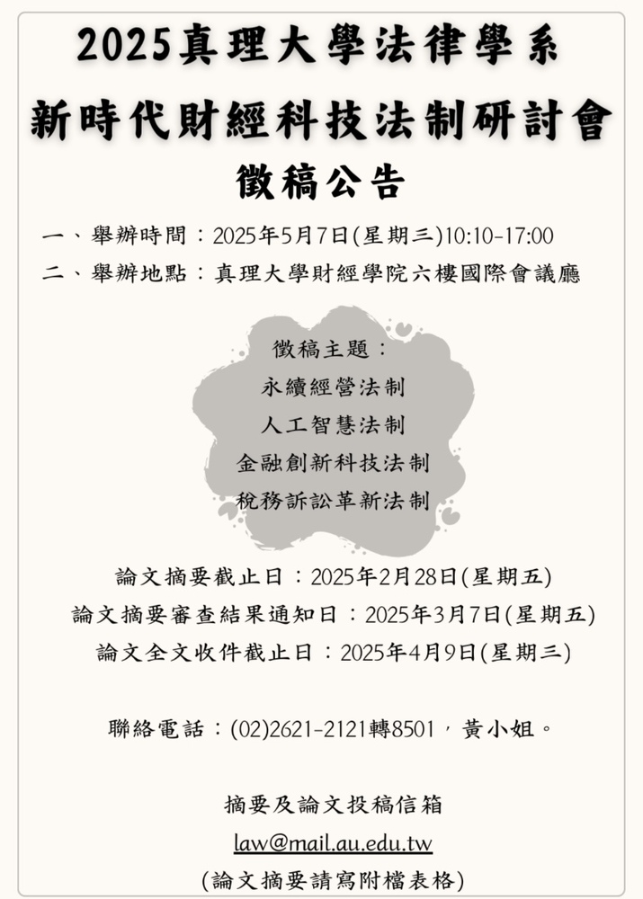 2025真理大學法律學系 新時代財經科技法制研討會 徵稿公告