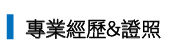 專業經歷&證照_吳景欽 老師