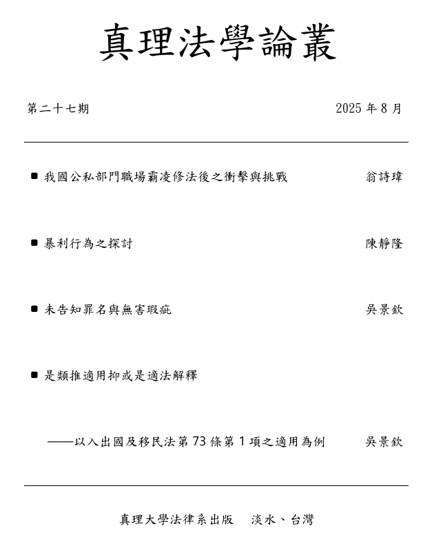 真理法學論叢 第二十七期圖片