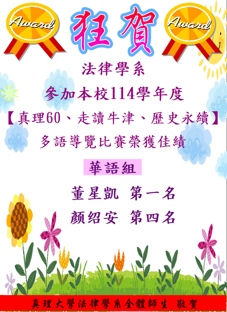 賀!法律學系參加【真理60、走讀牛津、歷史永續】多語導覽比賽榮獲佳績1圖片