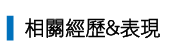 專業經歷_李以德 老師