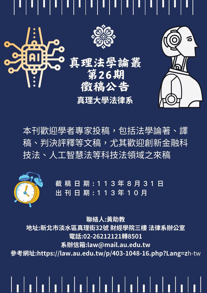 真理大學第26期法學論叢 徵稿公告